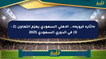 «إثارة كروية».. الأهلي السعودي يهزم التعاون (2 – 0) في الدوري السعودي 2025